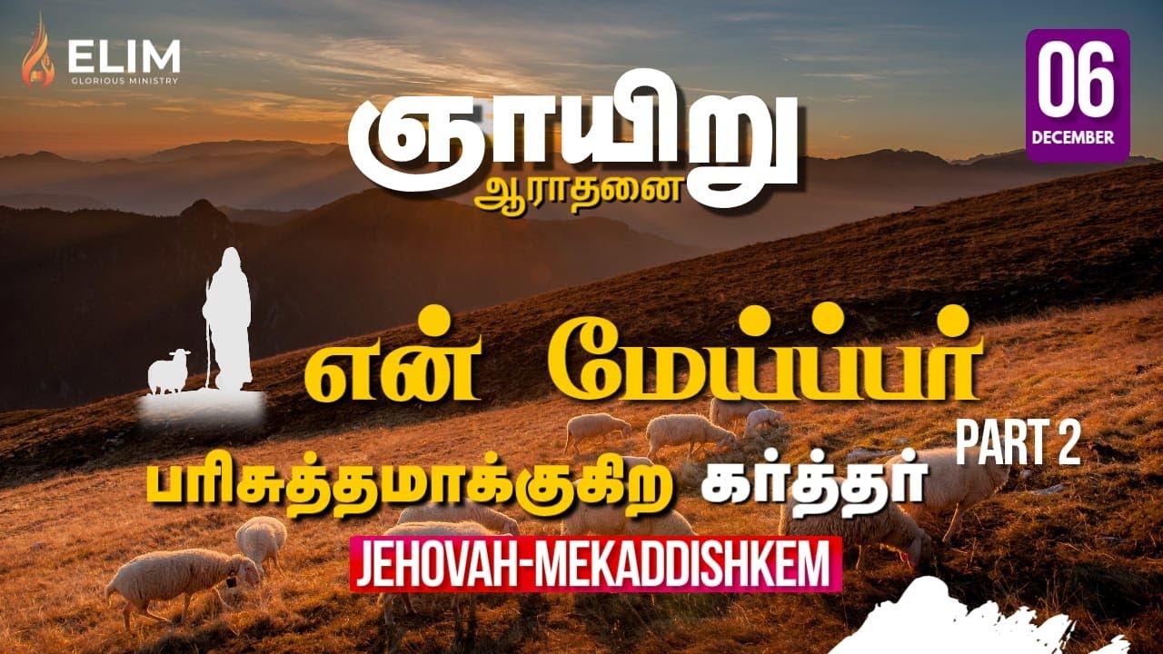 Jehovah Mekaddishkem